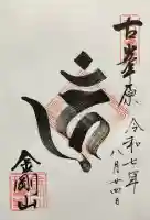 金剛山瑞峯寺(金剛不動尊) (栃木県)