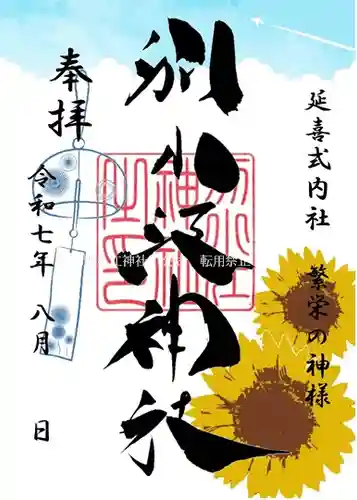 別小江神社の御朱印