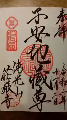 いただいた御朱印です。こちらはご本尊のもので、時宗寺院用の御朱印はまた別になります。