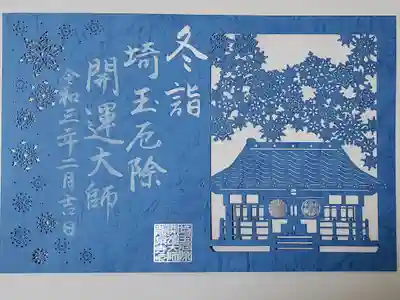 冬限定切り絵御朱印 冬詣