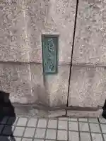 濡れ地蔵(神奈川県)