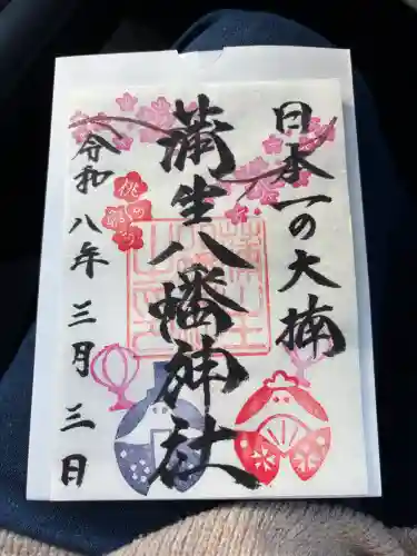 蒲生八幡神社の御朱印