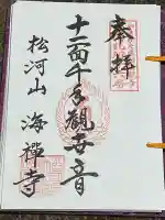 海禅寺(山形県)