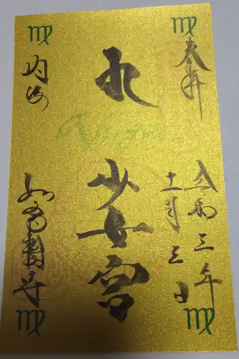 井際山 如意輪寺の御朱印