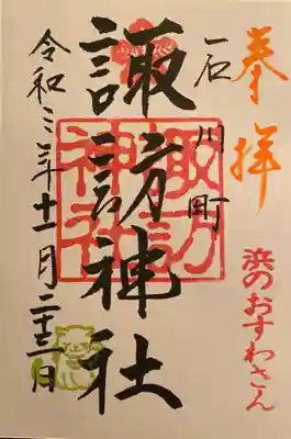 石川町諏訪神社の御朱印
