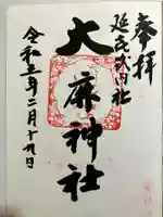 大麻神社の御朱印