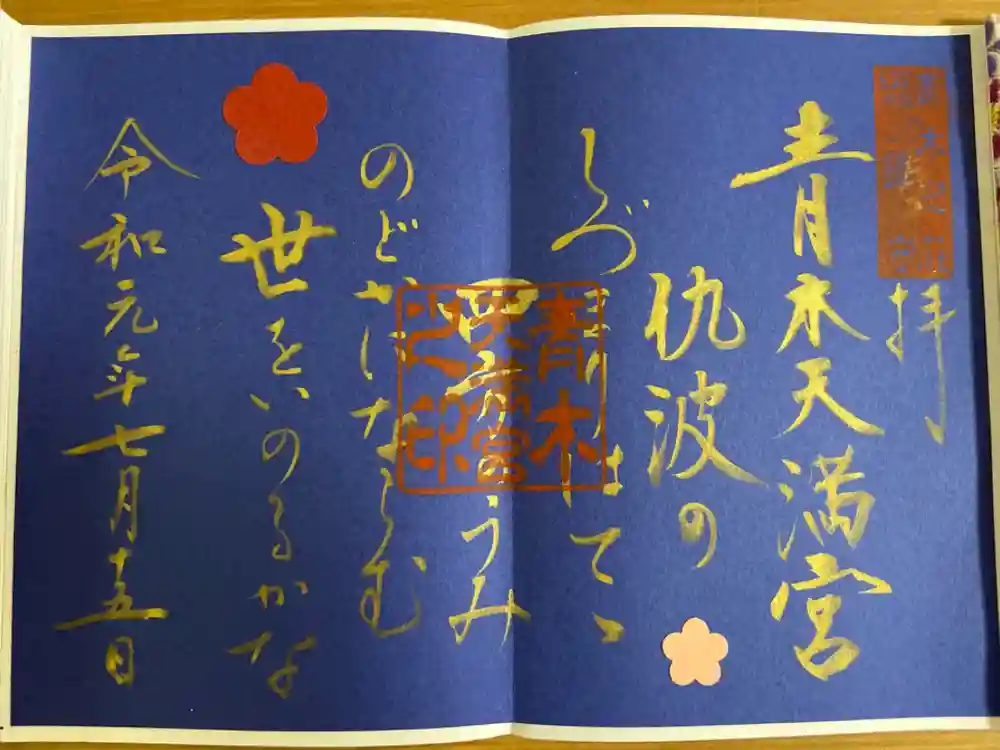 天満宮の御朱印