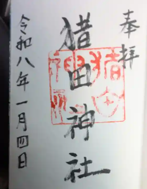 猪田神社の御朱印