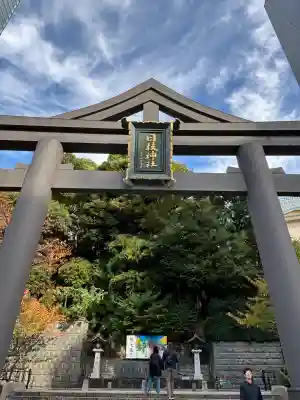 日枝神社(東京都)