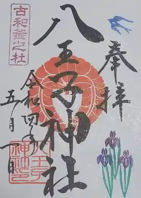 八王子神社の御朱印