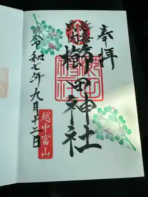 櫛田神社(富山県)