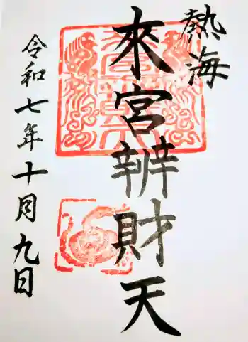 來宮弁財天(來宮神社境内社)の御朱印 2025年10月