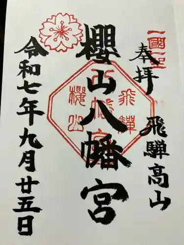 櫻山八幡宮(岐阜県)