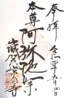 常念寺の御朱印