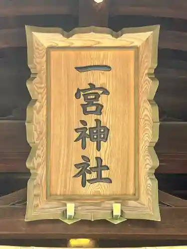 一宮神社の{uncategorized: "未分類", other: "その他", undefined: "問題あり", building: "その他建物", grave: "お墓", sacred_gate: "鳥居", guardian: "狛犬", statue: "像", buddha: "仏像", history: "歴史", nature: "自然", garden: "庭園", animal: "動物", pagoda: "塔", temizu: "手水舎", mountain_gate: "山門・神門", sanctuary: "本殿・本堂", subordinate: "末社・摂社", art: "芸術", scenery: "景色", jizo: "地蔵", ema: "絵馬", goshuin: "御朱印", omikuji: "おみくじ", items: "授与品その他", amulet: "お守り", goshuincho: "御朱印帳", eats: "食事", festival: "お祭り", votive_dance: "神楽", shichigosan: "七五三参", wedding: "結婚式", experience: "体験その他", initially: "初詣", around: "周辺", anti_infection: "感染症対策"}