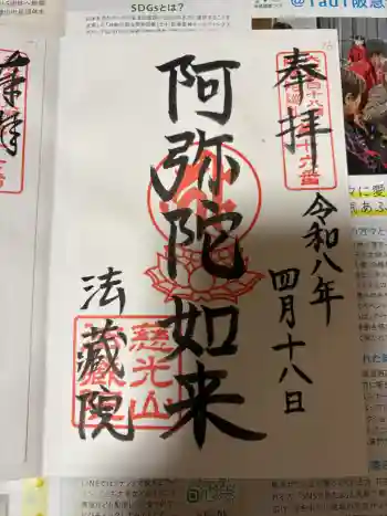 法蔵院の御朱印 2026年04月