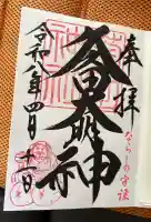 菊田神社の御朱印
