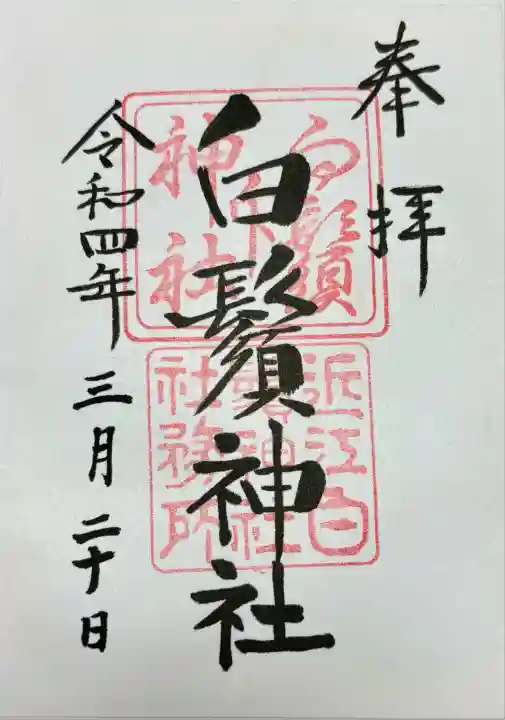 白鬚神社(滋賀県)