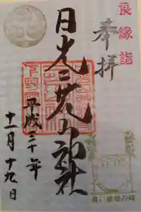 日光二荒山神社の御朱印