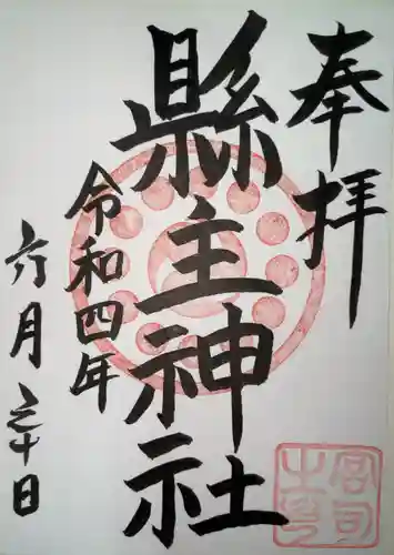 縣主神社の御朱印