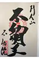 橋場寺不動院(橋場不動尊)の御朱印