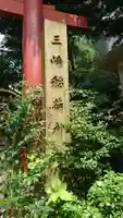 三崎稲荷神社のその他建物