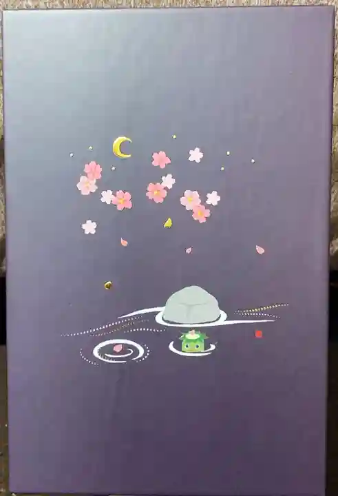 かっぱの寺 栖足寺の御朱印帳