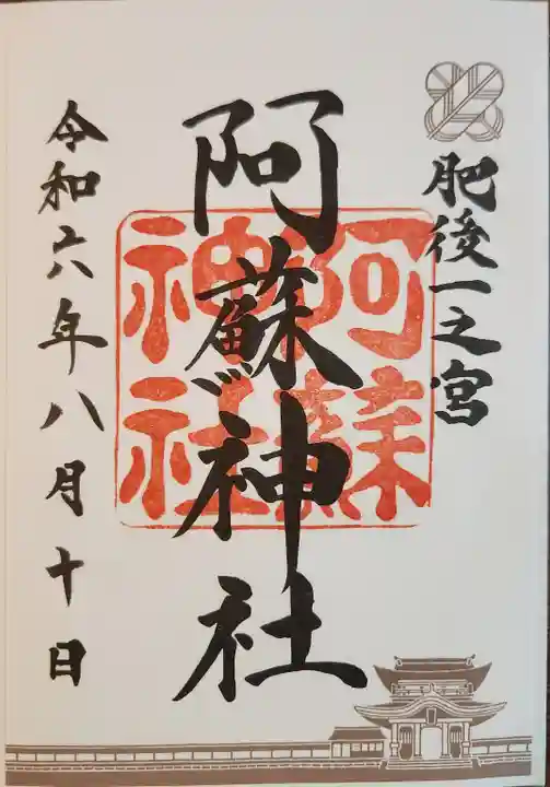 阿蘇神社の御朱印