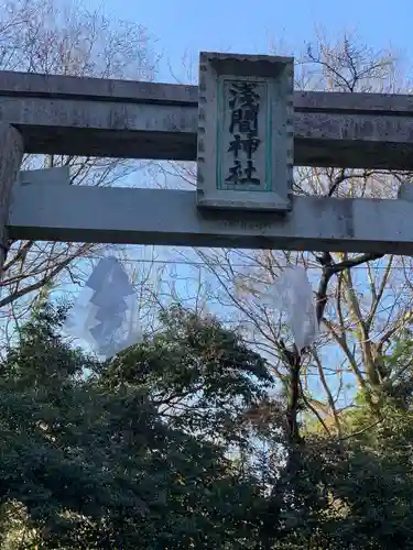 浅間神社の鳥居