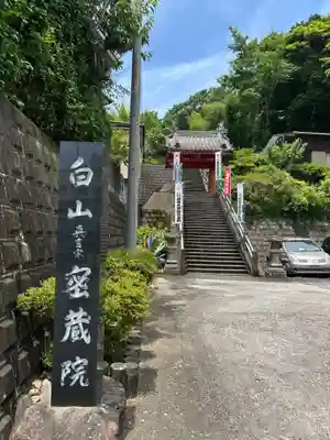 密蔵院(三重県)