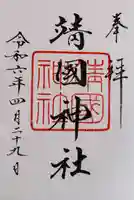 靖國神社の御朱印