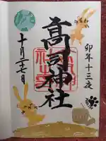 高司神社〜むすびの神の鎮まる社〜の御朱印