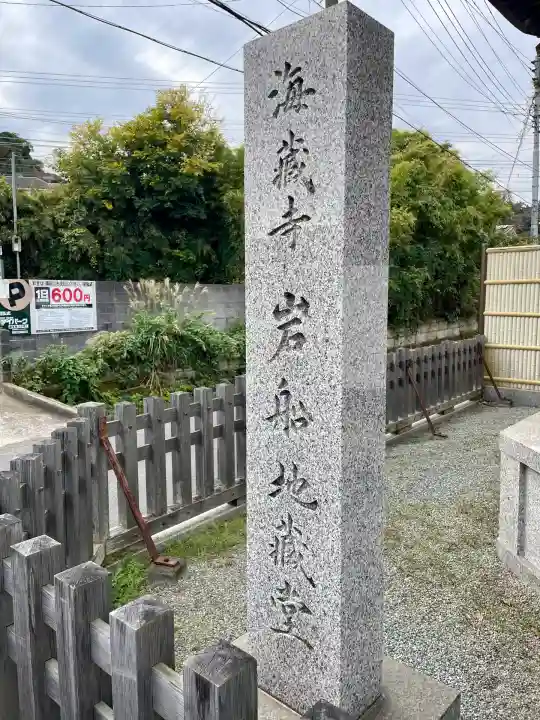 岩船地蔵堂(神奈川県)