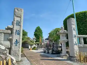 龍福寺(埼玉県)
