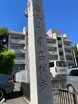 東昌寺(宮城県)