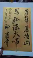 神護寺の御朱印