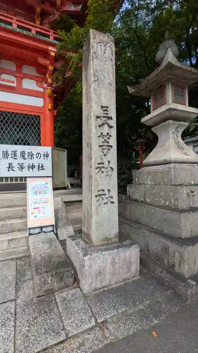 長等神社(滋賀県)
