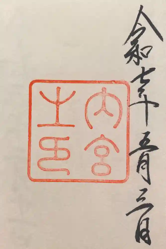 伊勢神宮内宮（皇大神宮）の御朱印