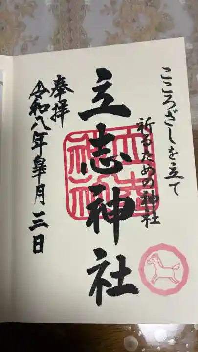 立志神社の御朱印