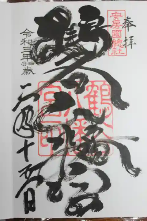 安房神社の御朱印