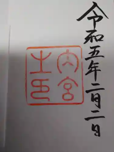 伊勢神宮内宮（皇大神宮）の御朱印