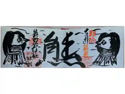 直書きアマエビ様御朱印🦐