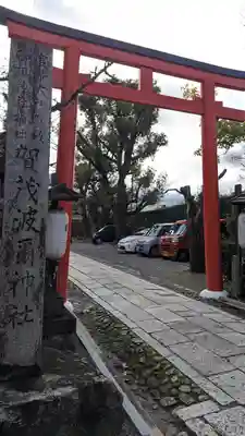 賀茂波爾神社（賀茂御祖神社境外摂社）(京都府)
