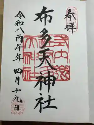 布多天神社の御朱印