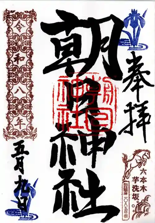 朝日神社(東京都)