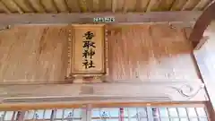 香取神社(茨城県)