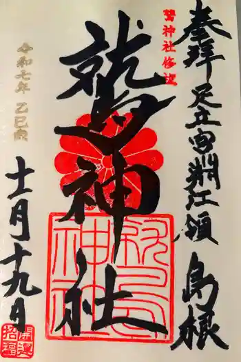 鷲神社の御朱印 2025年11月