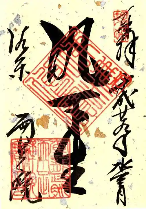 両足院の御朱印