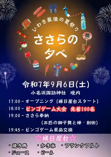 小名浜諏訪神社 ～海の鎮守様～(福島県)