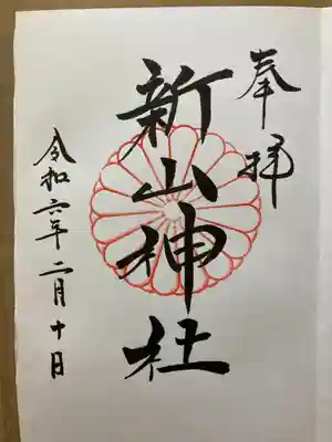 新山神社の御朱印